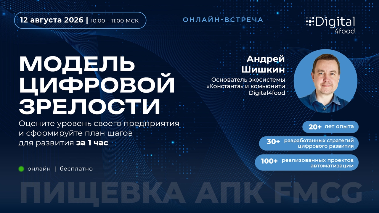 Онлайн-встреча «Модель цифровой зрелости»