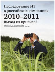 Российские CIO не согласны с прогнозом IDC