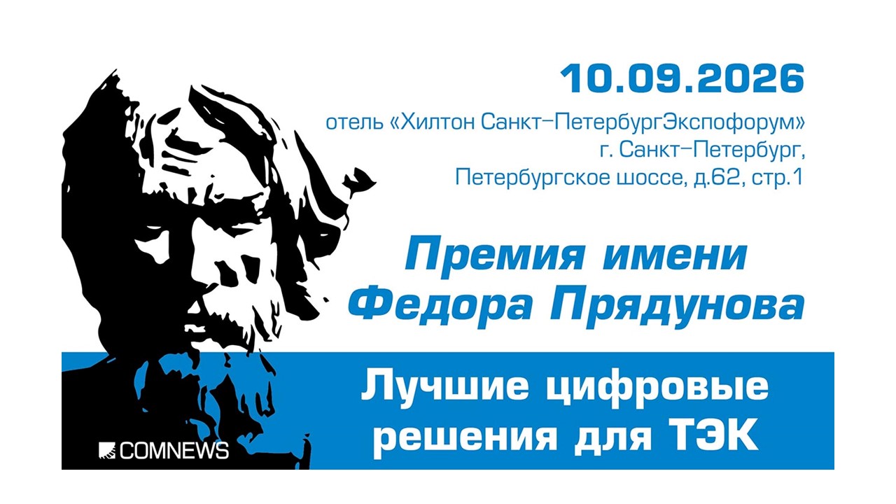 Пост-релиз XVII Премии имени Фёдора Прядунова «Лучшие цифровые решения для ТЭК»