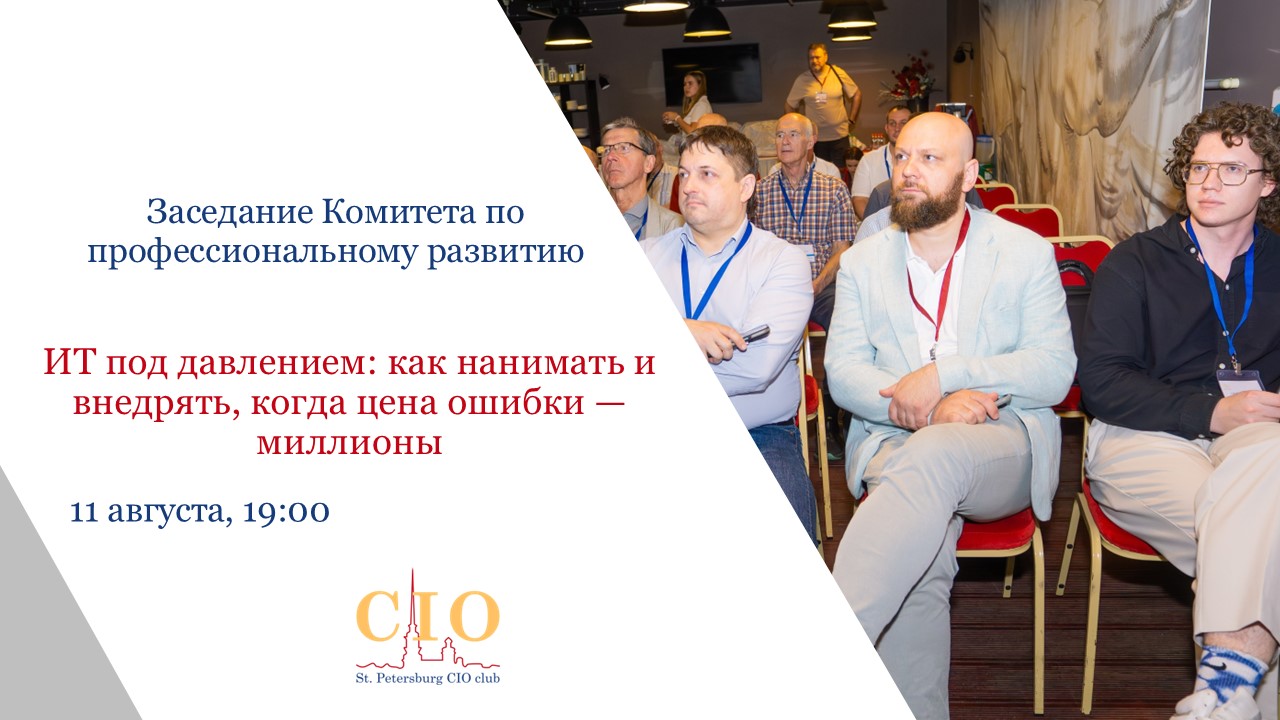 ИТ под давлением: как нанимать и внедрять, когда цена ошибки — миллионы